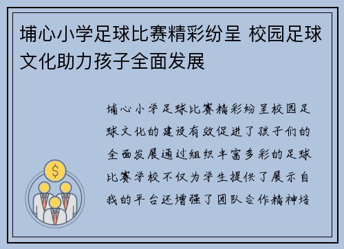 埔心小学足球比赛精彩纷呈 校园足球文化助力孩子全面发展