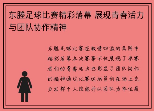 东塍足球比赛精彩落幕 展现青春活力与团队协作精神