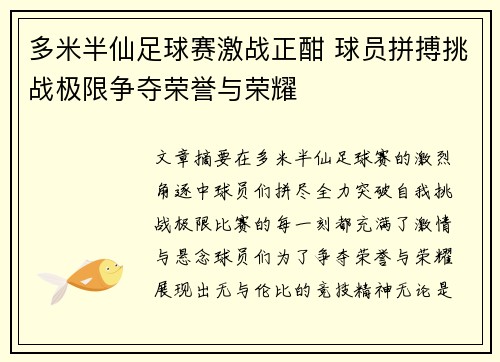 多米半仙足球赛激战正酣 球员拼搏挑战极限争夺荣誉与荣耀