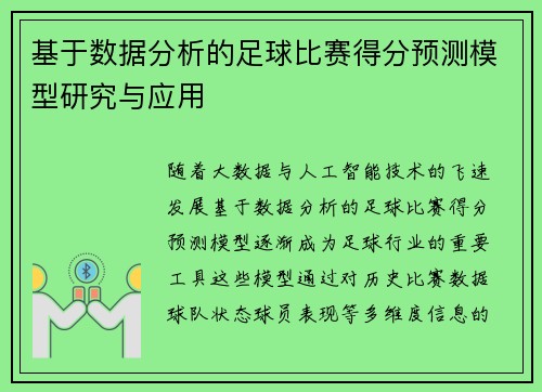 基于数据分析的足球比赛得分预测模型研究与应用