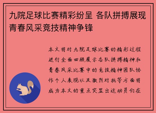 九院足球比赛精彩纷呈 各队拼搏展现青春风采竞技精神争锋