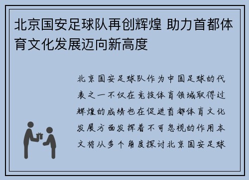 北京国安足球队再创辉煌 助力首都体育文化发展迈向新高度