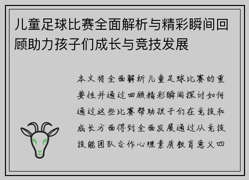 儿童足球比赛全面解析与精彩瞬间回顾助力孩子们成长与竞技发展