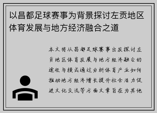 以昌都足球赛事为背景探讨左贡地区体育发展与地方经济融合之道