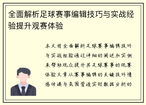 全面解析足球赛事编辑技巧与实战经验提升观赛体验