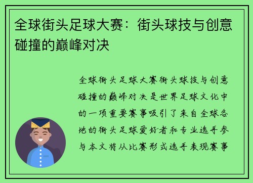 全球街头足球大赛：街头球技与创意碰撞的巅峰对决