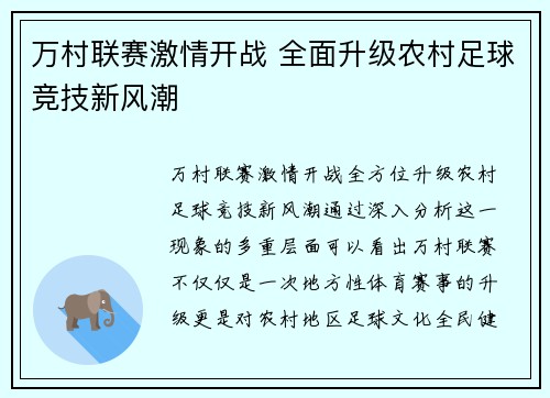 万村联赛激情开战 全面升级农村足球竞技新风潮