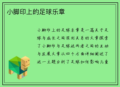 小脚印上的足球乐章
