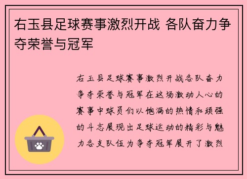 右玉县足球赛事激烈开战 各队奋力争夺荣誉与冠军