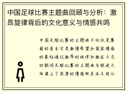 中国足球比赛主题曲回顾与分析：激昂旋律背后的文化意义与情感共鸣