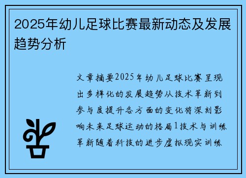 2025年幼儿足球比赛最新动态及发展趋势分析