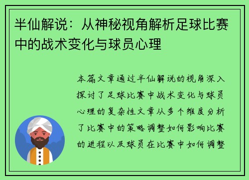 半仙解说：从神秘视角解析足球比赛中的战术变化与球员心理