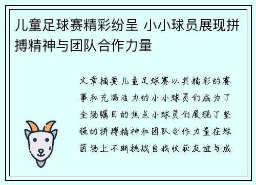 儿童足球赛精彩纷呈 小小球员展现拼搏精神与团队合作力量