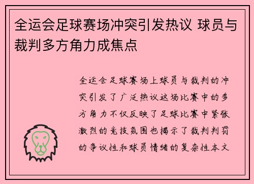 全运会足球赛场冲突引发热议 球员与裁判多方角力成焦点