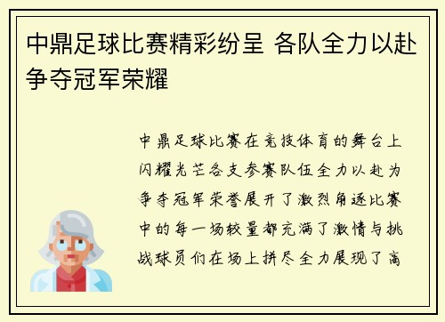 中鼎足球比赛精彩纷呈 各队全力以赴争夺冠军荣耀