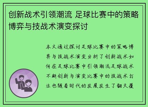 创新战术引领潮流 足球比赛中的策略博弈与技战术演变探讨