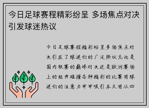 今日足球赛程精彩纷呈 多场焦点对决引发球迷热议