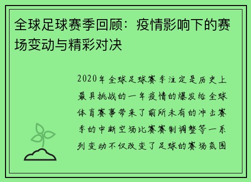 全球足球赛季回顾：疫情影响下的赛场变动与精彩对决