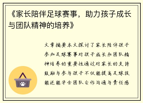 《家长陪伴足球赛事，助力孩子成长与团队精神的培养》