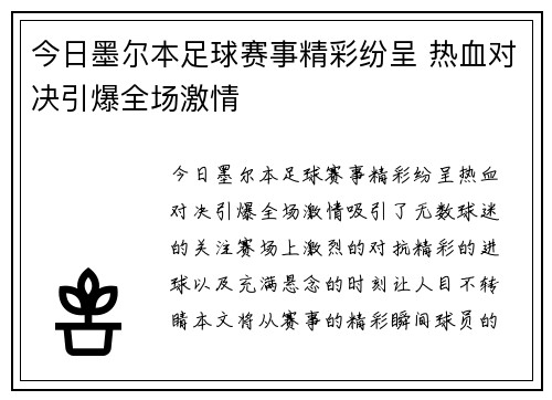 今日墨尔本足球赛事精彩纷呈 热血对决引爆全场激情