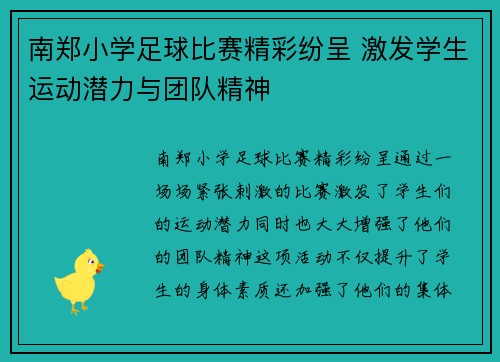 南郑小学足球比赛精彩纷呈 激发学生运动潜力与团队精神