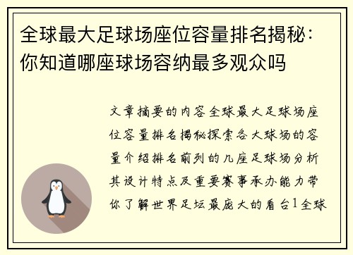 全球最大足球场座位容量排名揭秘：你知道哪座球场容纳最多观众吗