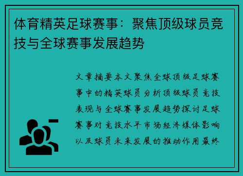 体育精英足球赛事：聚焦顶级球员竞技与全球赛事发展趋势