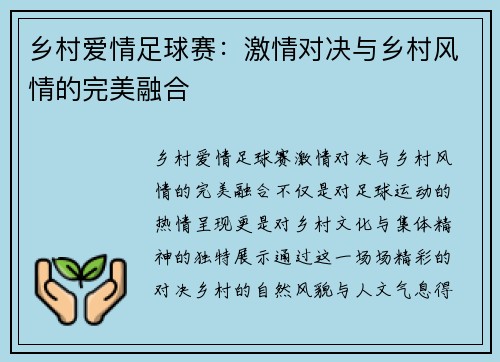 乡村爱情足球赛：激情对决与乡村风情的完美融合