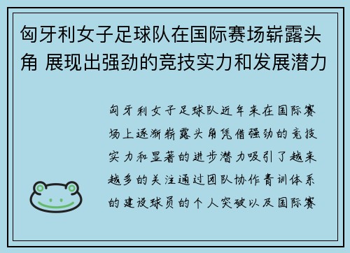 匈牙利女子足球队在国际赛场崭露头角 展现出强劲的竞技实力和发展潜力