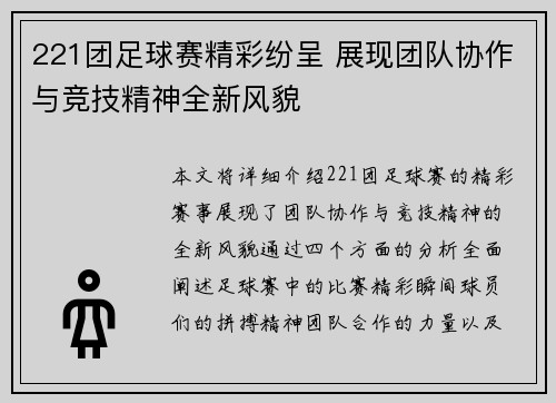221团足球赛精彩纷呈 展现团队协作与竞技精神全新风貌