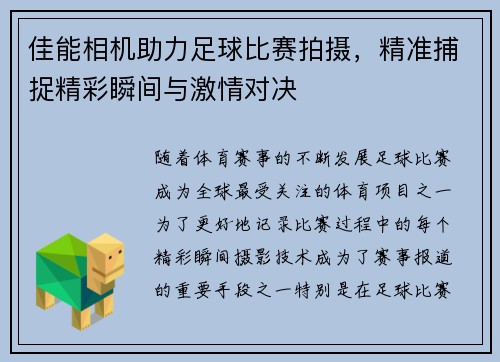 佳能相机助力足球比赛拍摄，精准捕捉精彩瞬间与激情对决