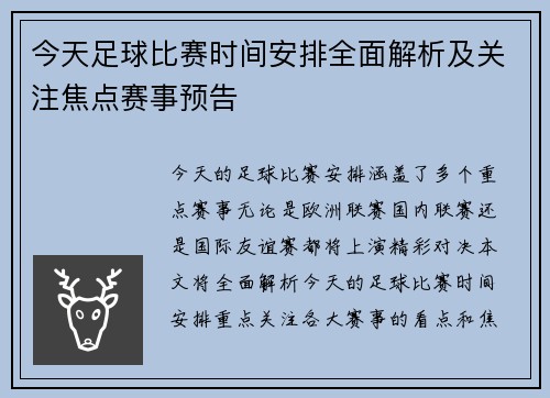 今天足球比赛时间安排全面解析及关注焦点赛事预告