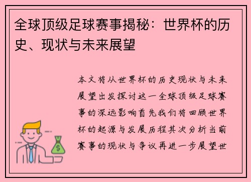 全球顶级足球赛事揭秘：世界杯的历史、现状与未来展望