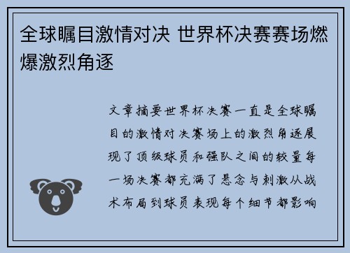 全球瞩目激情对决 世界杯决赛赛场燃爆激烈角逐