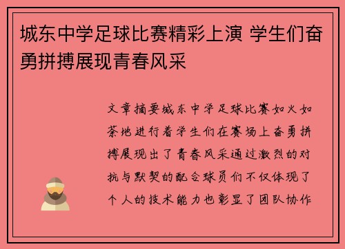 城东中学足球比赛精彩上演 学生们奋勇拼搏展现青春风采