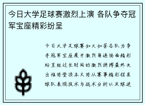 今日大学足球赛激烈上演 各队争夺冠军宝座精彩纷呈