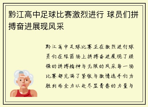 黔江高中足球比赛激烈进行 球员们拼搏奋进展现风采