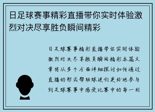日足球赛事精彩直播带你实时体验激烈对决尽享胜负瞬间精彩