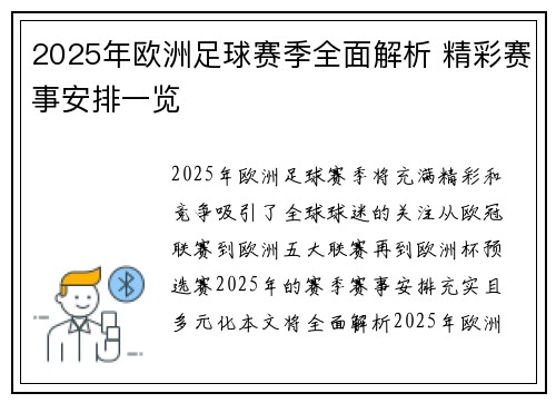2025年欧洲足球赛季全面解析 精彩赛事安排一览