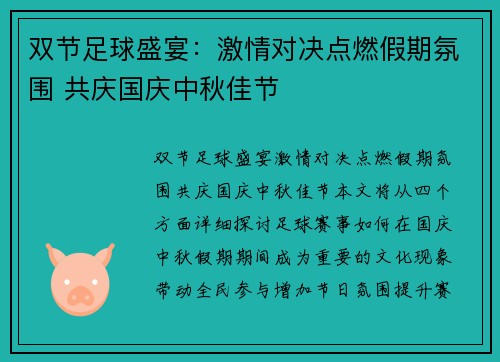 双节足球盛宴：激情对决点燃假期氛围 共庆国庆中秋佳节