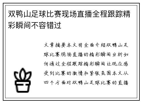 双鸭山足球比赛现场直播全程跟踪精彩瞬间不容错过