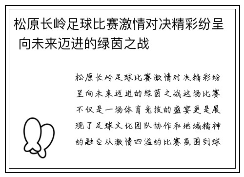 松原长岭足球比赛激情对决精彩纷呈 向未来迈进的绿茵之战
