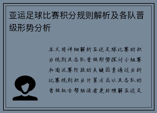 亚运足球比赛积分规则解析及各队晋级形势分析