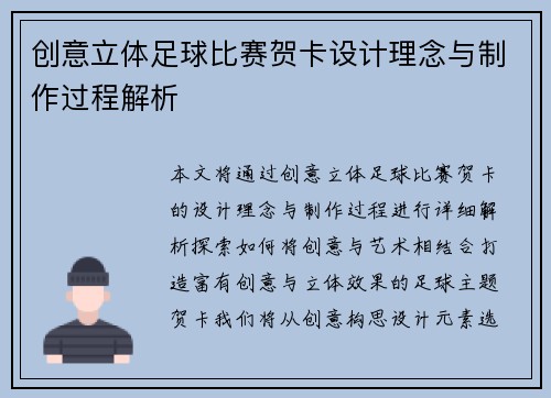 创意立体足球比赛贺卡设计理念与制作过程解析