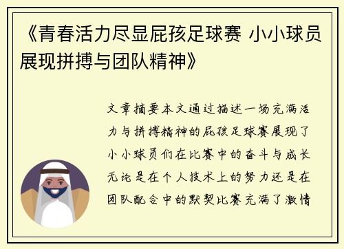 《青春活力尽显屁孩足球赛 小小球员展现拼搏与团队精神》