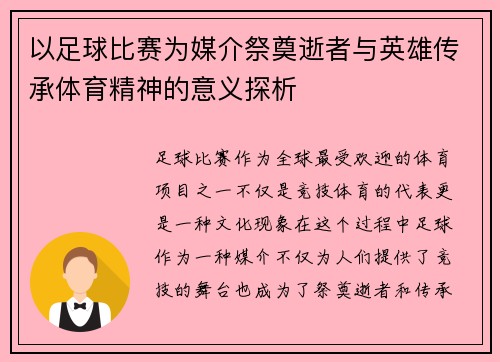 以足球比赛为媒介祭奠逝者与英雄传承体育精神的意义探析