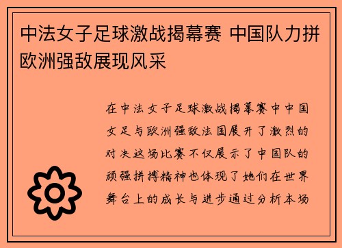 中法女子足球激战揭幕赛 中国队力拼欧洲强敌展现风采