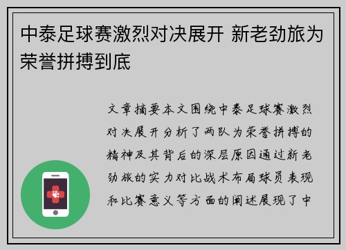 中泰足球赛激烈对决展开 新老劲旅为荣誉拼搏到底