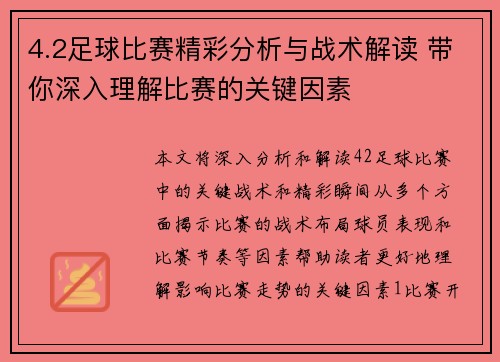 4.2足球比赛精彩分析与战术解读 带你深入理解比赛的关键因素