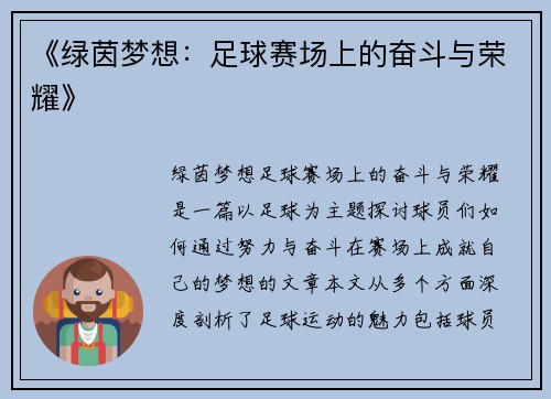 《绿茵梦想：足球赛场上的奋斗与荣耀》